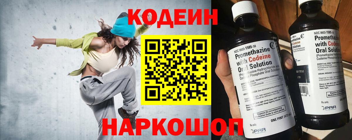 Кодеин напиток Lean (лин)  Вход с VPN  Кодеин Purple Drank  Будённовск 